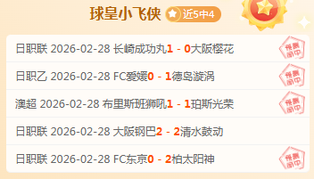 中超中甲转,会季帷幕正,式拉开,世界杯比分,2026世界杯,实时比分,比赛分析,足球赛事